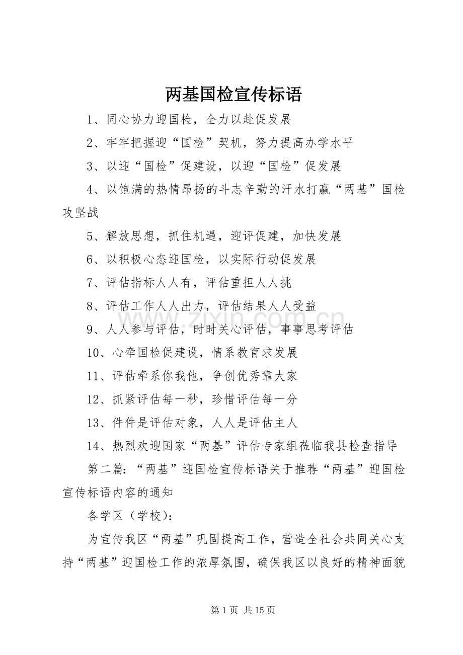两基国检宣传标语.docx_第1页