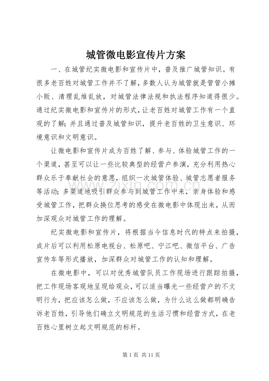 城管微电影宣传片实施方案.docx_第1页