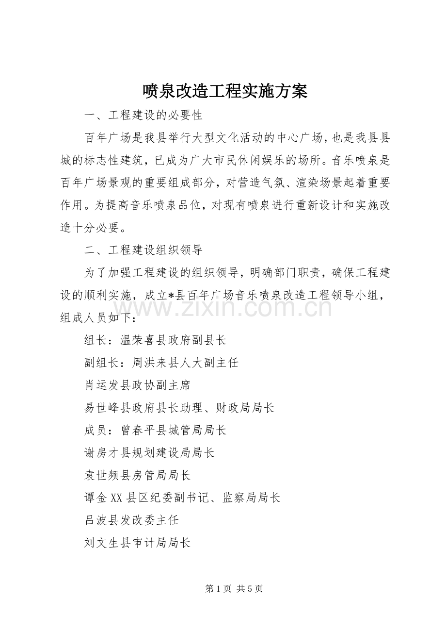 喷泉改造工程方案.docx_第1页
