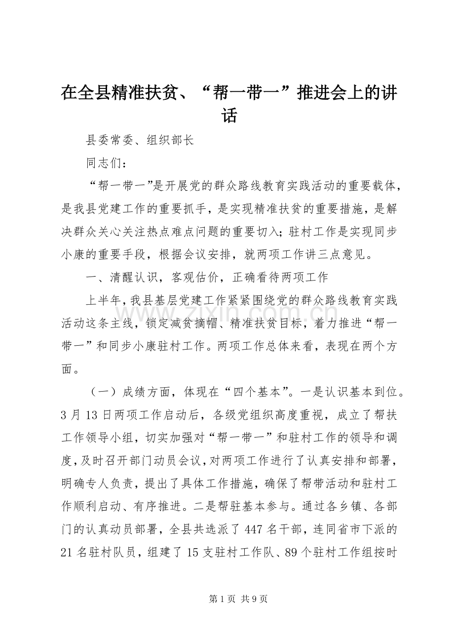 在全县精准扶贫、“帮一带一”推进会上的讲话.docx_第1页