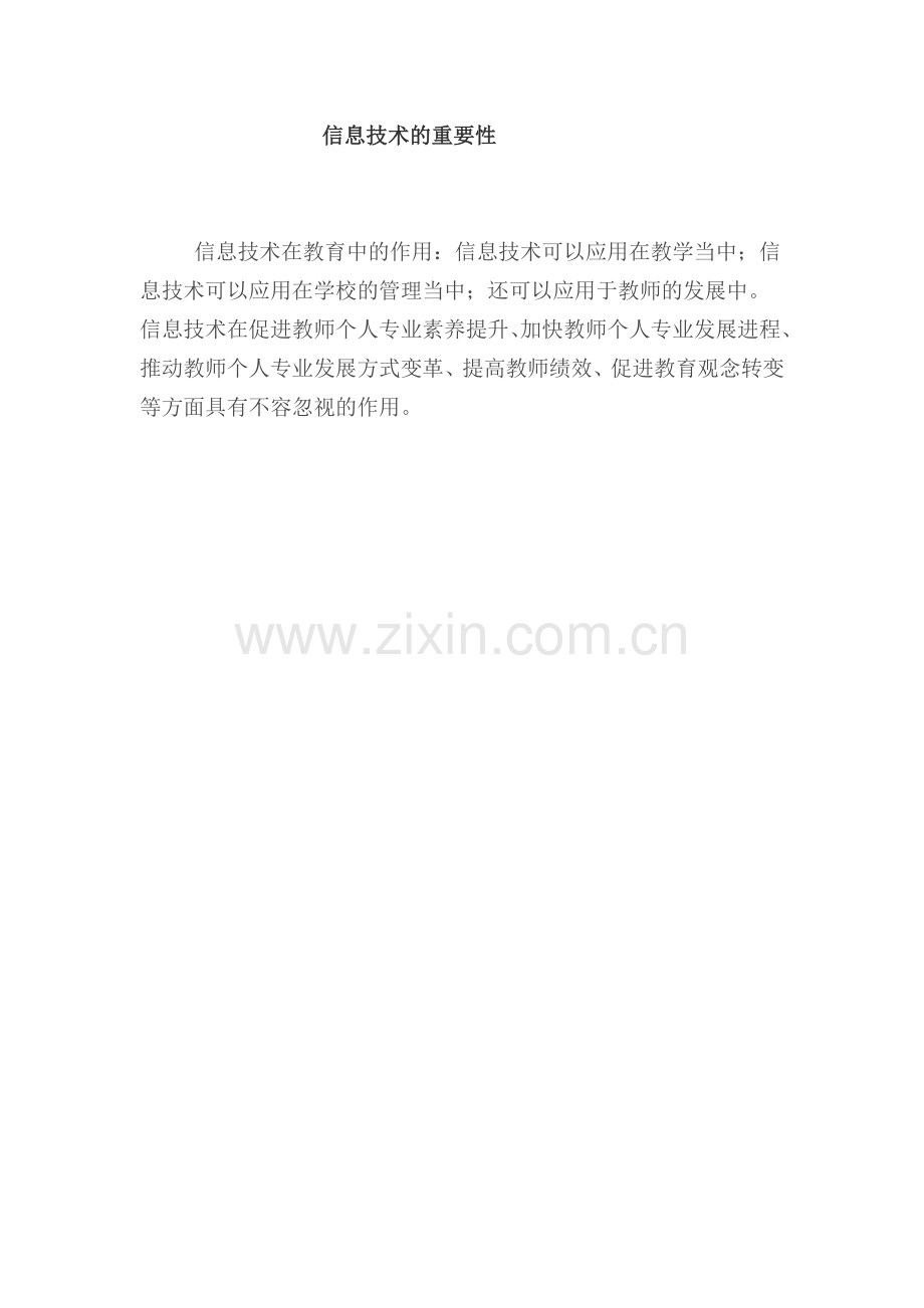 信息技术的重要性.doc_第1页