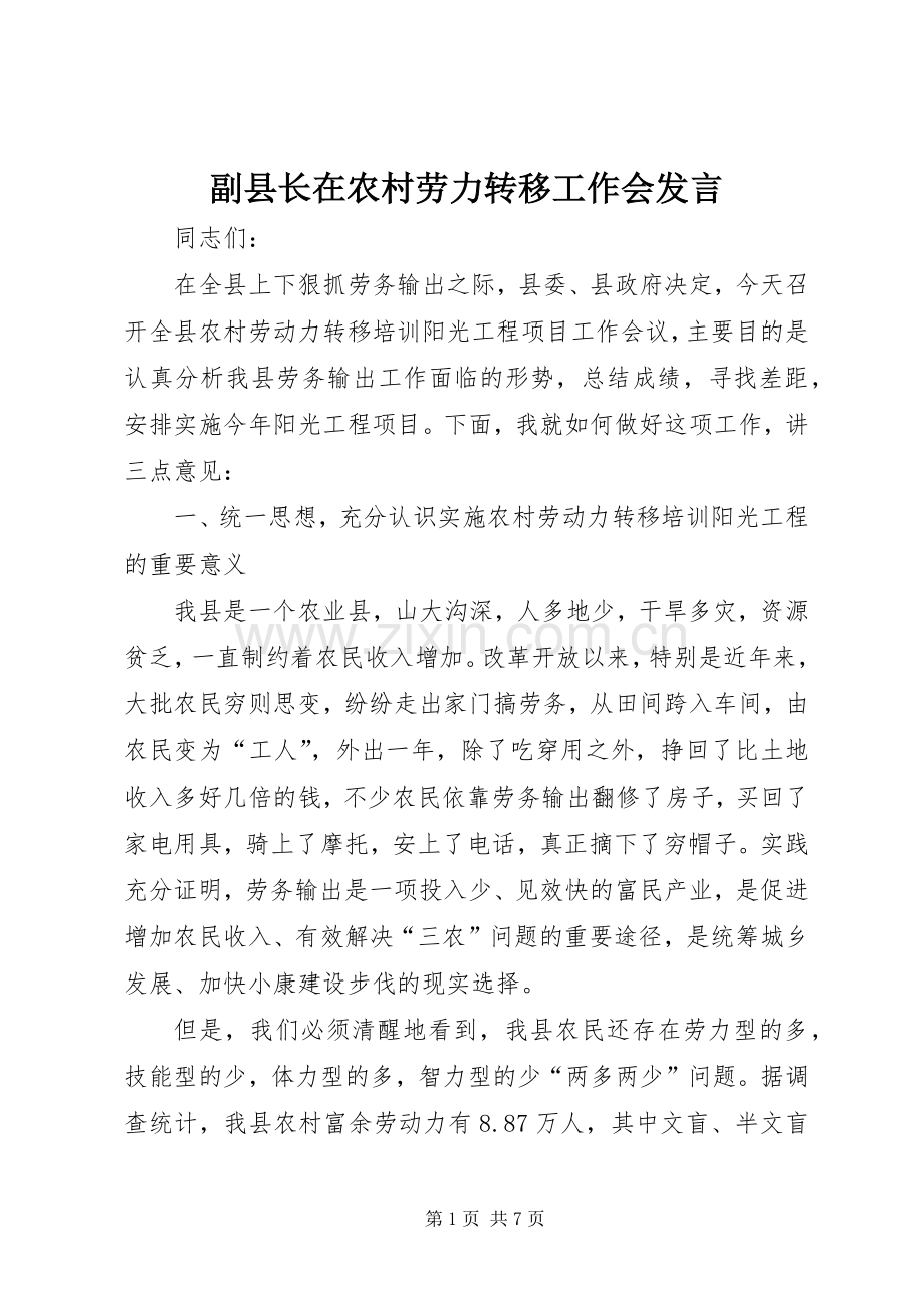副县长在农村劳力转移工作会发言.docx_第1页