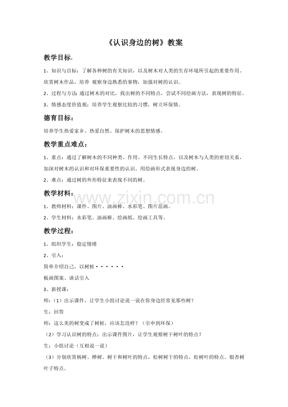 《认识身边的树》教案03.doc_第1页