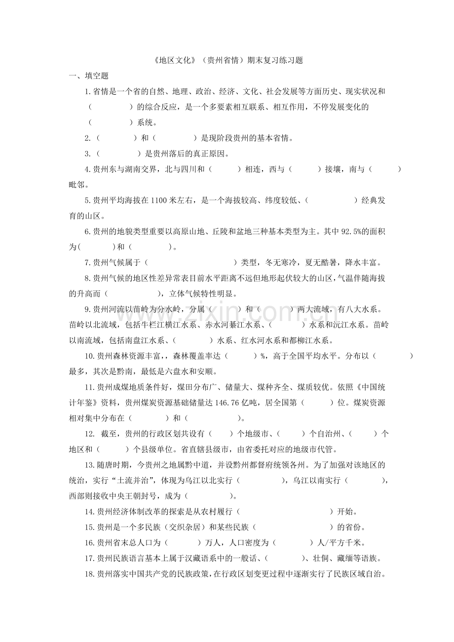 2024年地域文化贵州省情期末复习练习题.doc_第1页