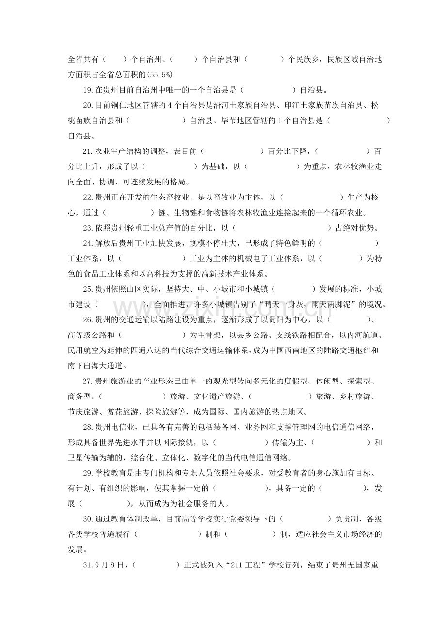 2024年地域文化贵州省情期末复习练习题.doc_第2页