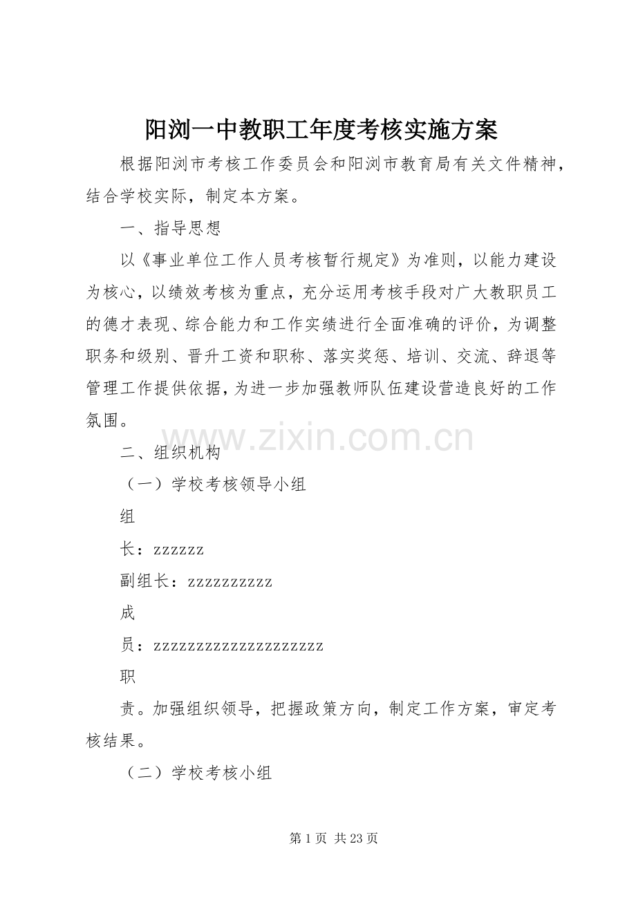 阳浏一中教职工年度考核方案.docx_第1页