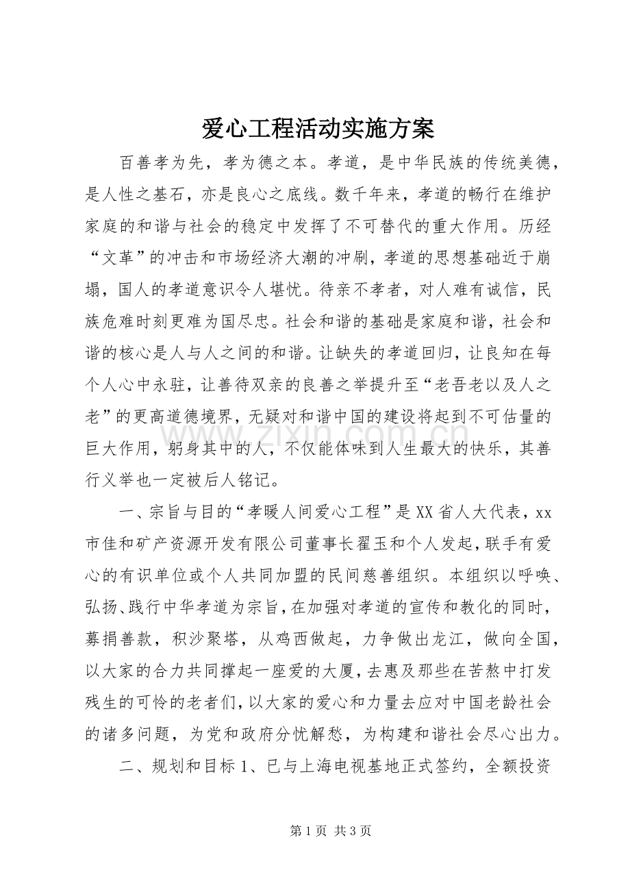 爱心工程活动方案.docx_第1页