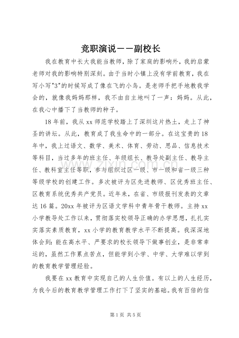 竞职演说稿－－副校长 (2).docx_第1页