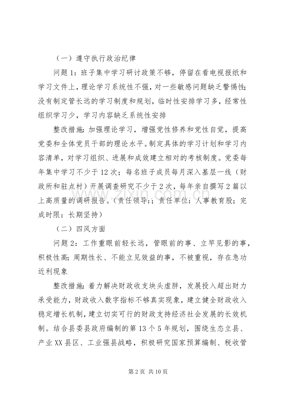县财政局党委班子党的群众路线教育实践活动整改实施方案.docx_第2页