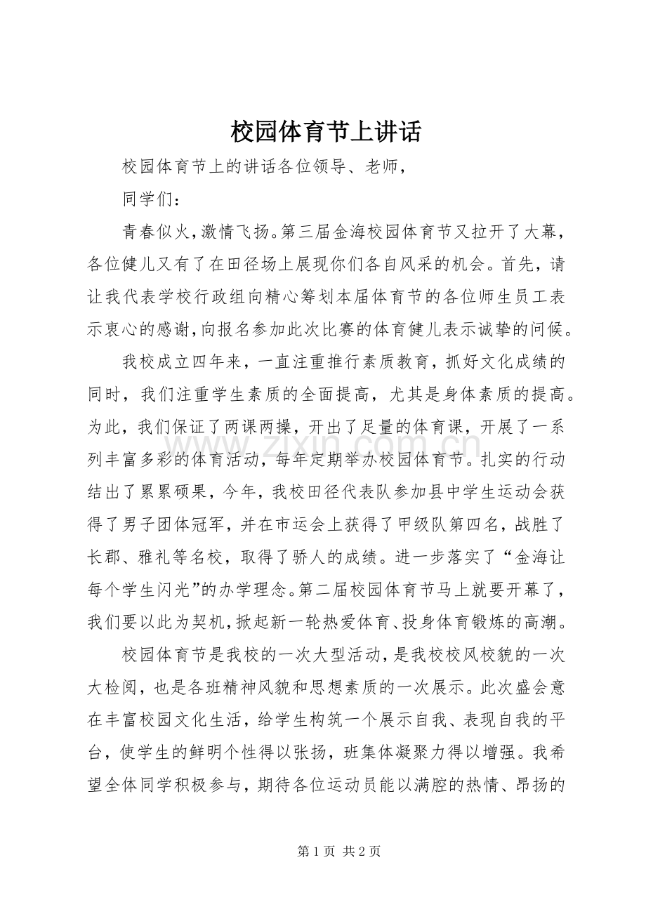 校园体育节上讲话.docx_第1页