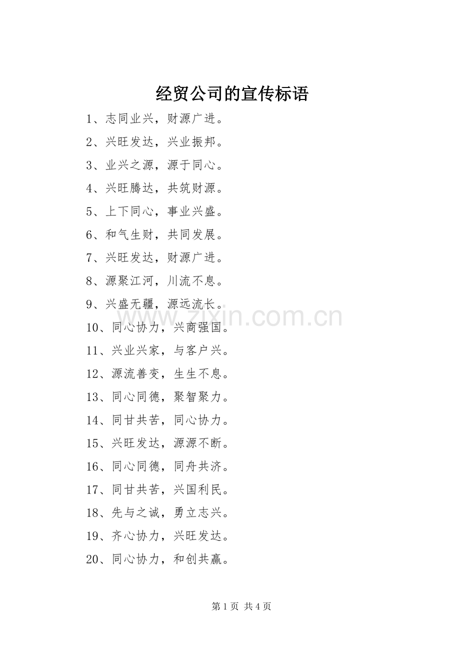 经贸公司的宣传标语.docx_第1页