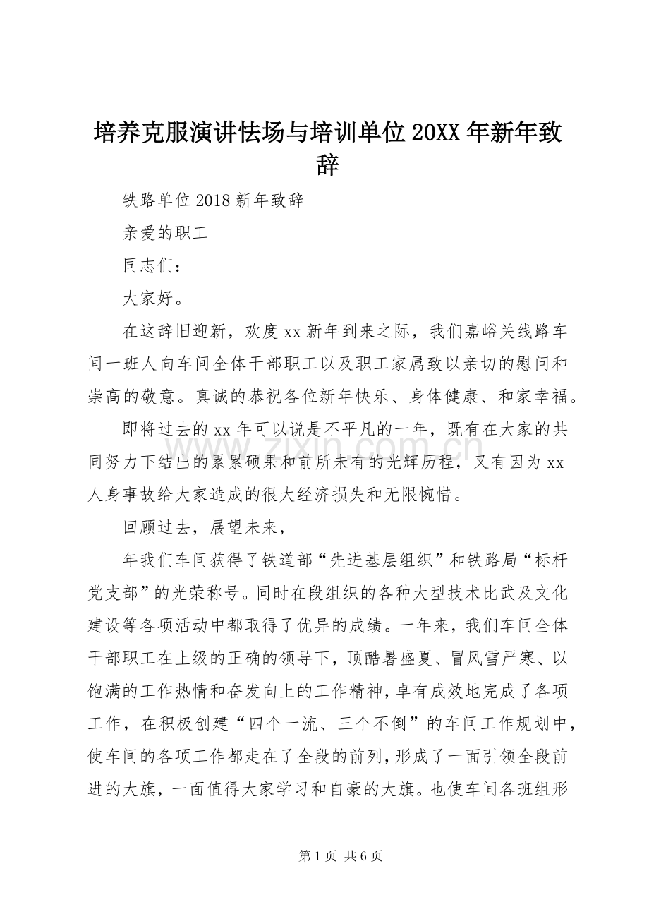 培养克服演讲怯场与培训单位20XX年新年演讲致辞(4).docx_第1页