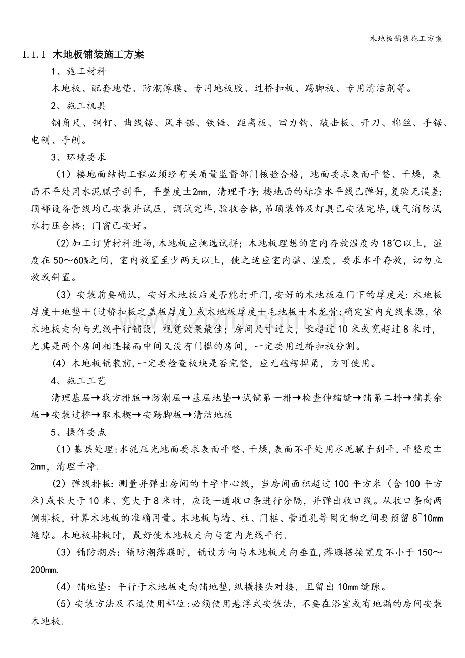 木地板铺装施工方案.doc_第1页