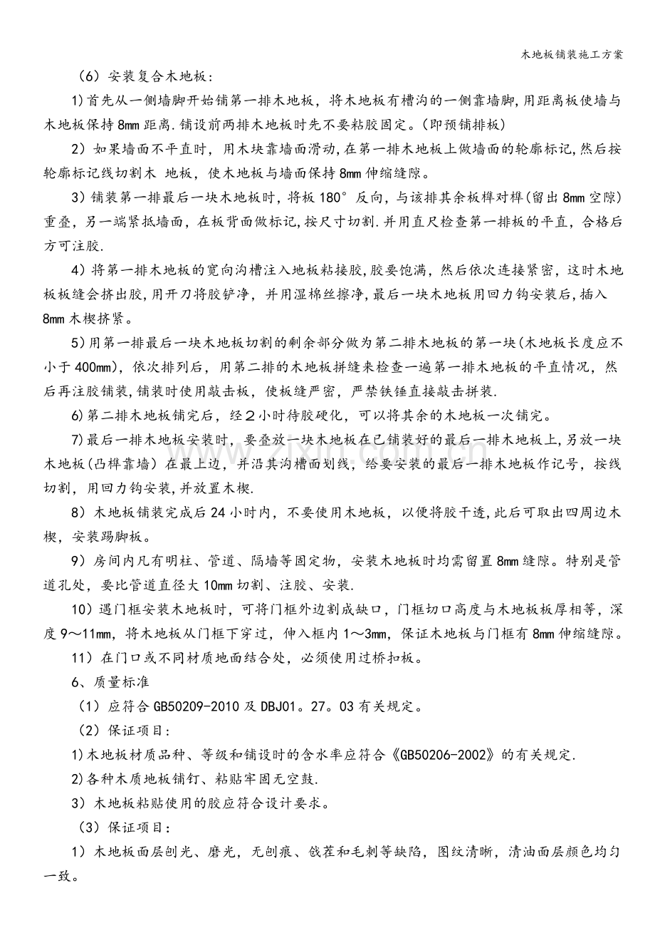 木地板铺装施工方案.doc_第2页