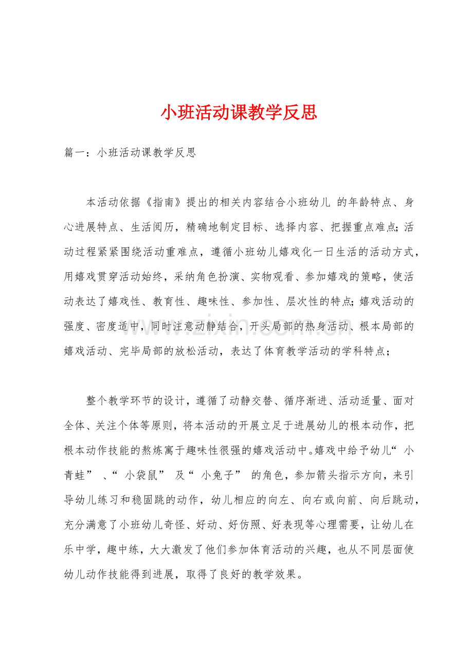 小班活动课教学反思.docx_第1页