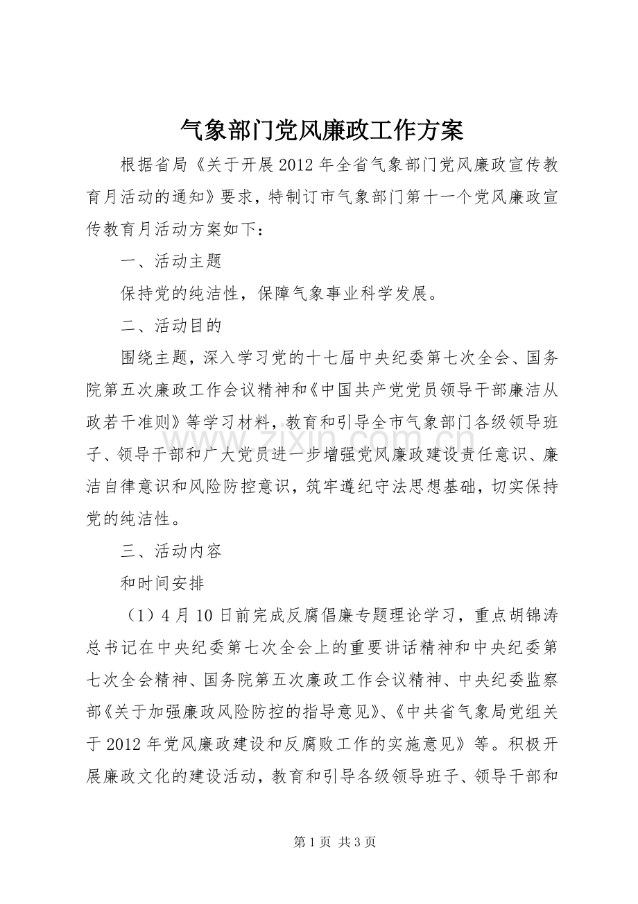 气象部门党风廉政工作实施方案.docx_第1页