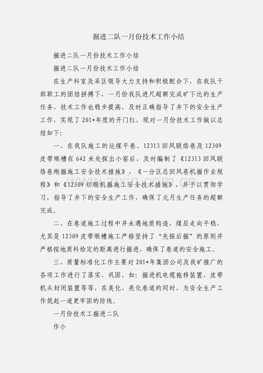 掘进二队一月份技术工作小结.docx_第1页