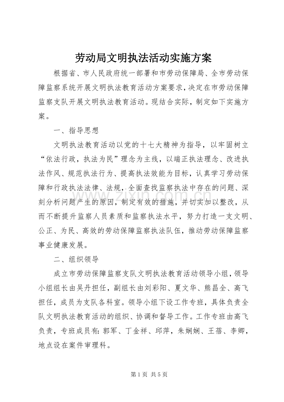 劳动局文明执法活动方案.docx_第1页