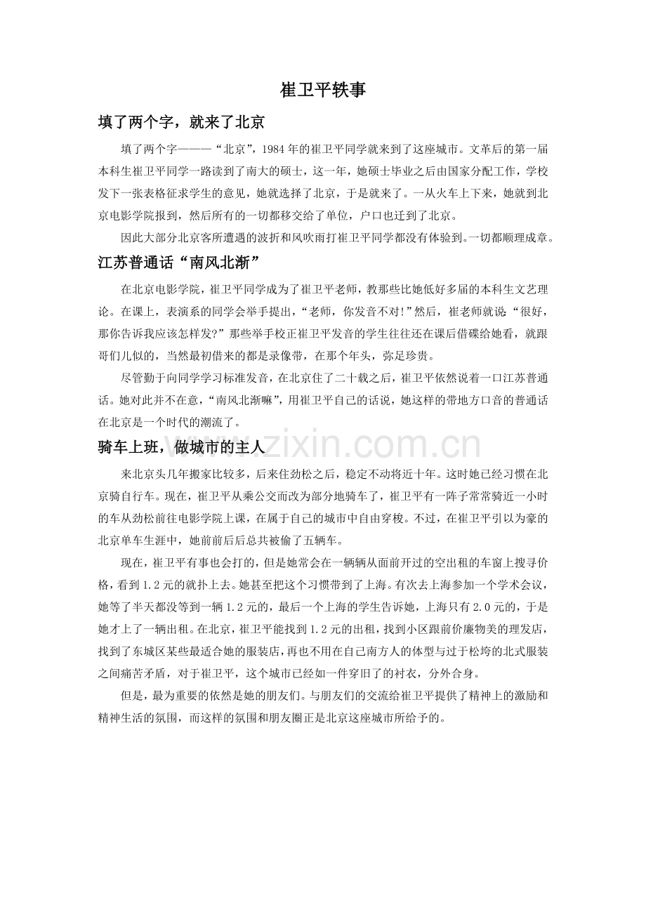 《你是你的船长》拓展阅读-崔卫平轶事.doc_第1页