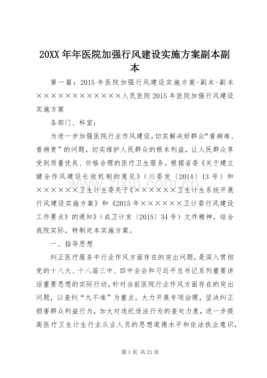 XX年年医院加强行风建设方案副本副本.docx_第1页