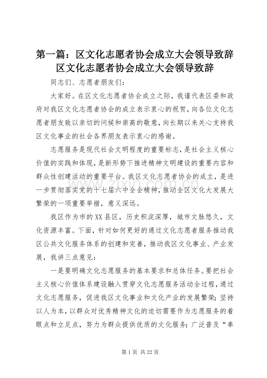 第一篇：区文化志愿者协会成立大会领导致辞区文化志愿者协会成立大会领导致辞.docx_第1页