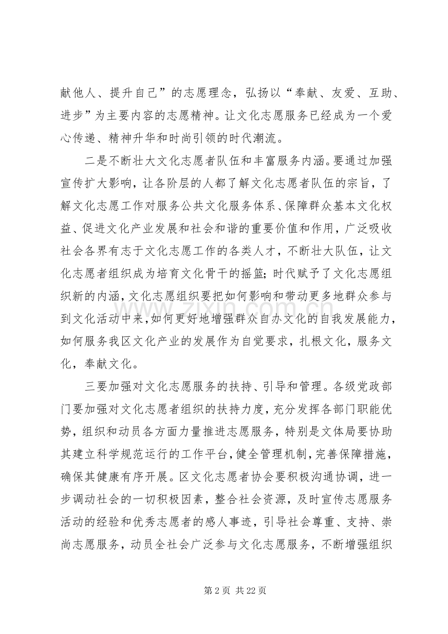 第一篇：区文化志愿者协会成立大会领导致辞区文化志愿者协会成立大会领导致辞.docx_第2页