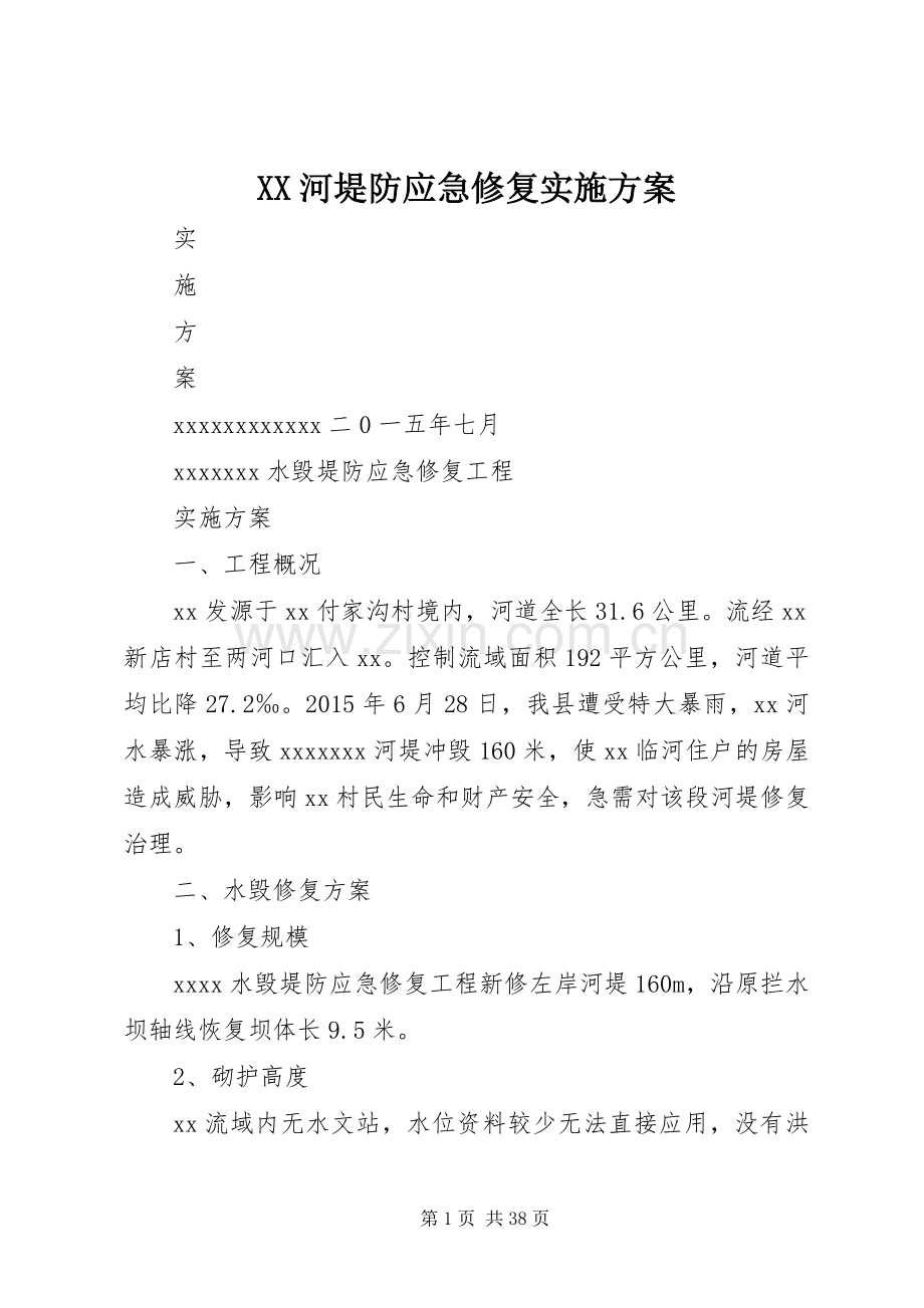 XX河堤防应急修复方案.docx_第1页