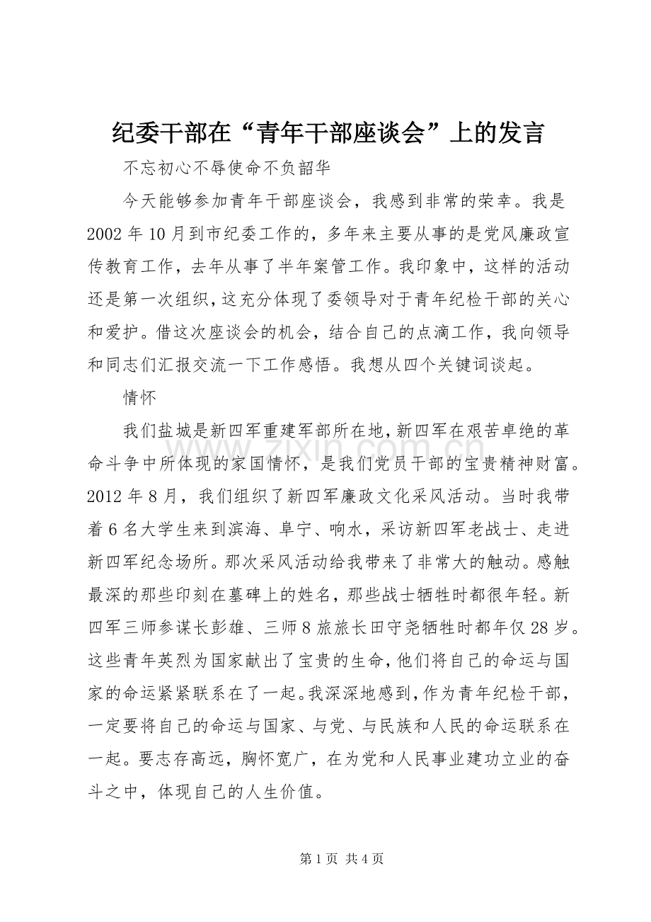 纪委干部在“青年干部座谈会”上的发言稿.docx_第1页
