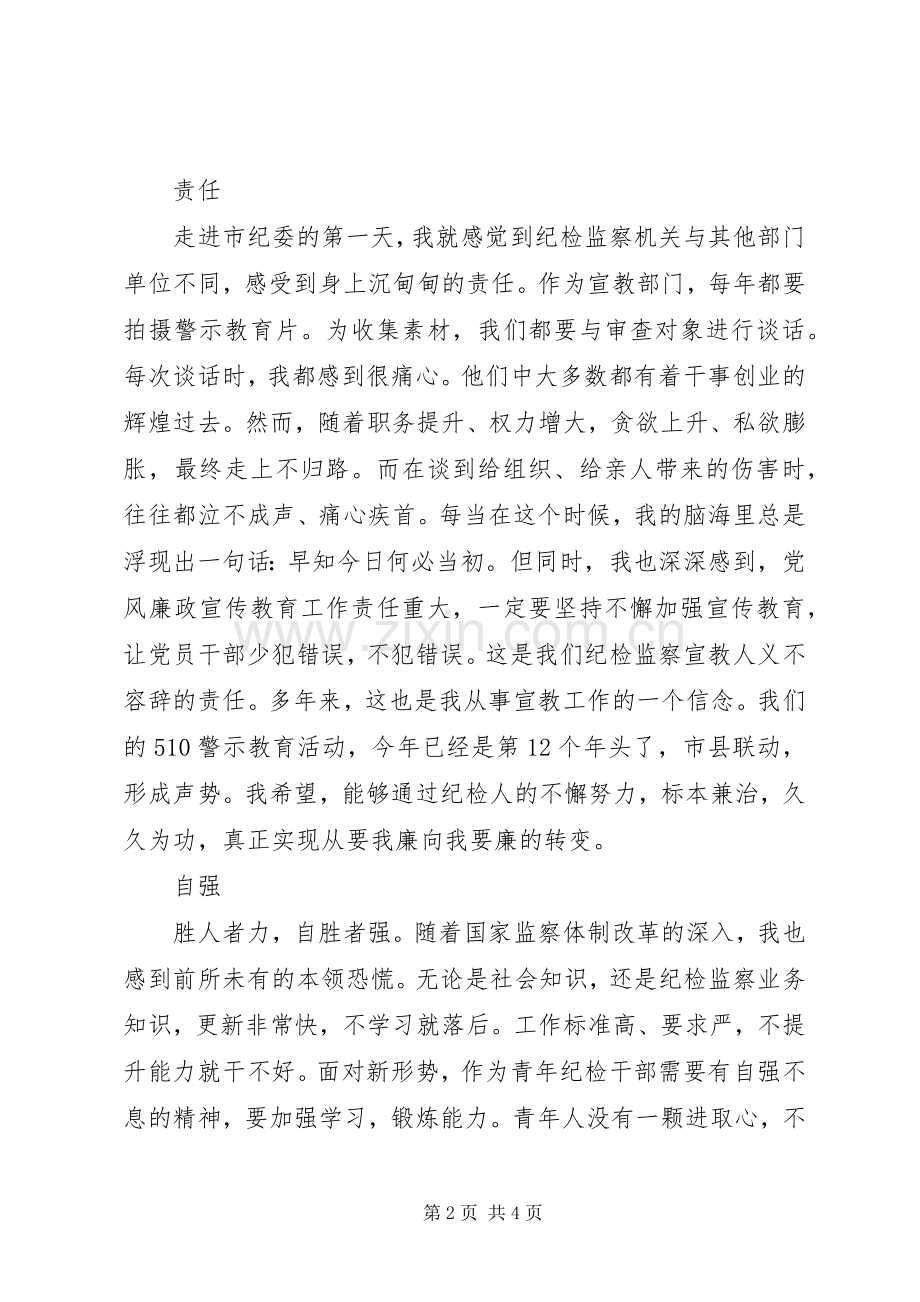 纪委干部在“青年干部座谈会”上的发言稿.docx_第2页