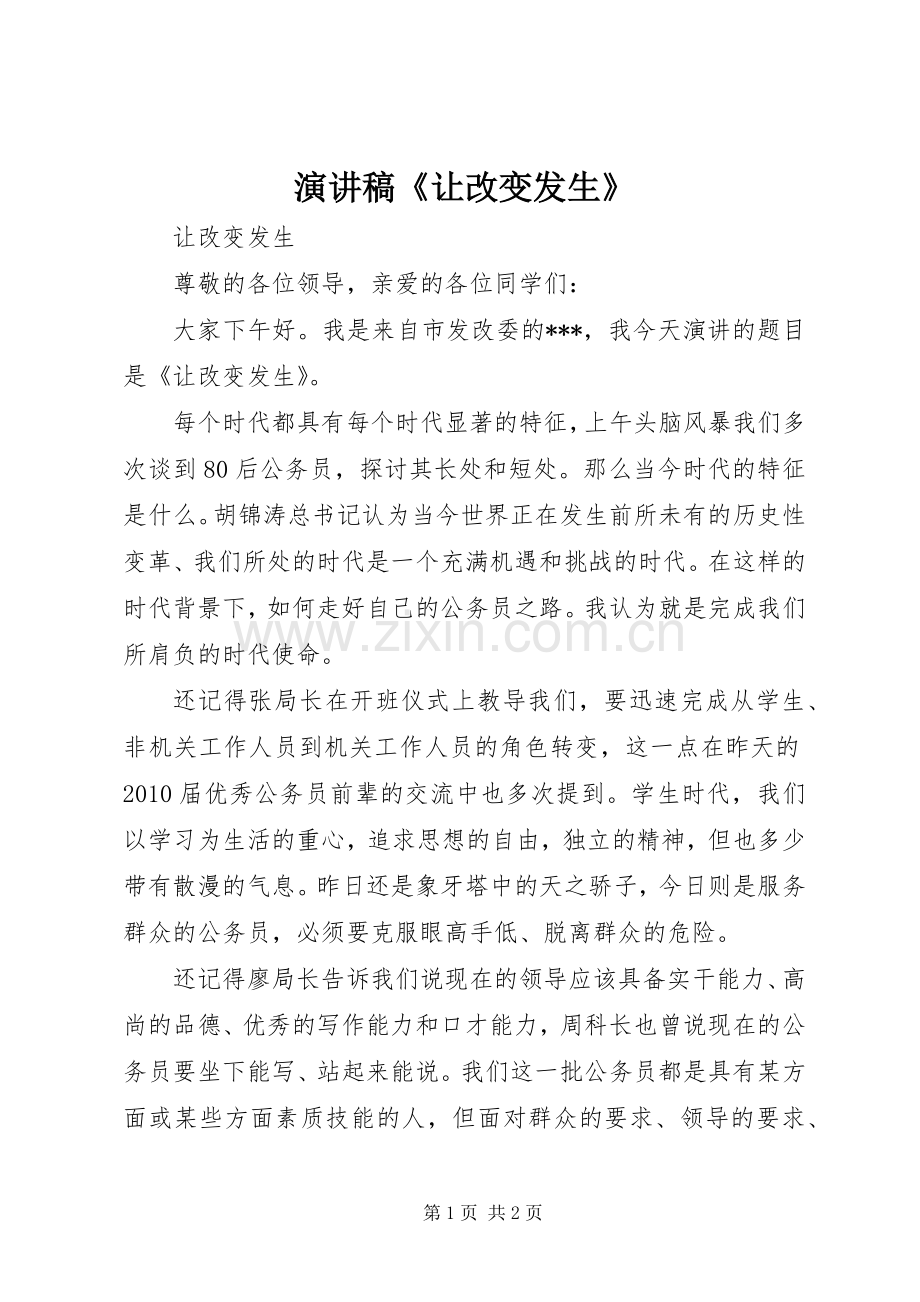 演讲稿《让改变发生》.docx_第1页