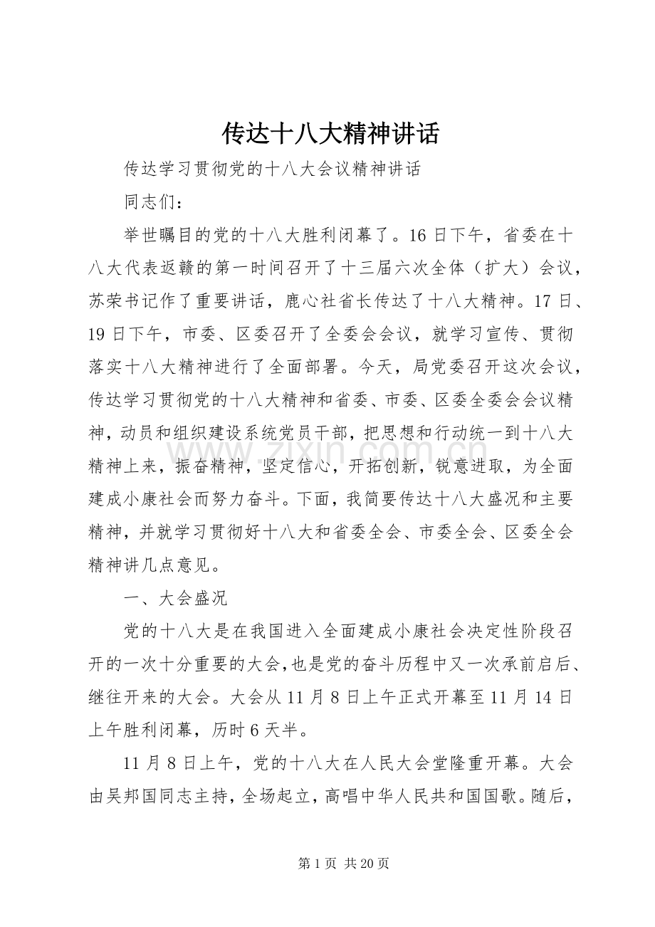 传达十八大精神讲话.docx_第1页