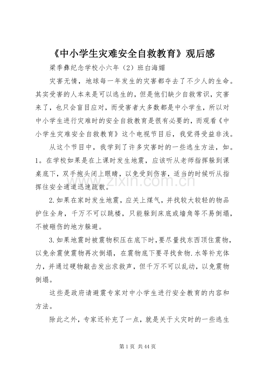 《中小学生灾难安全自救教育》观后感_1.docx_第1页
