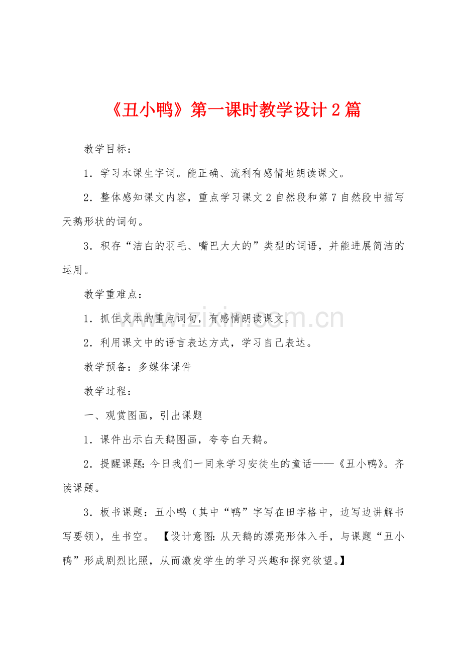 《丑小鸭》第一课时教学设计2篇.docx_第1页