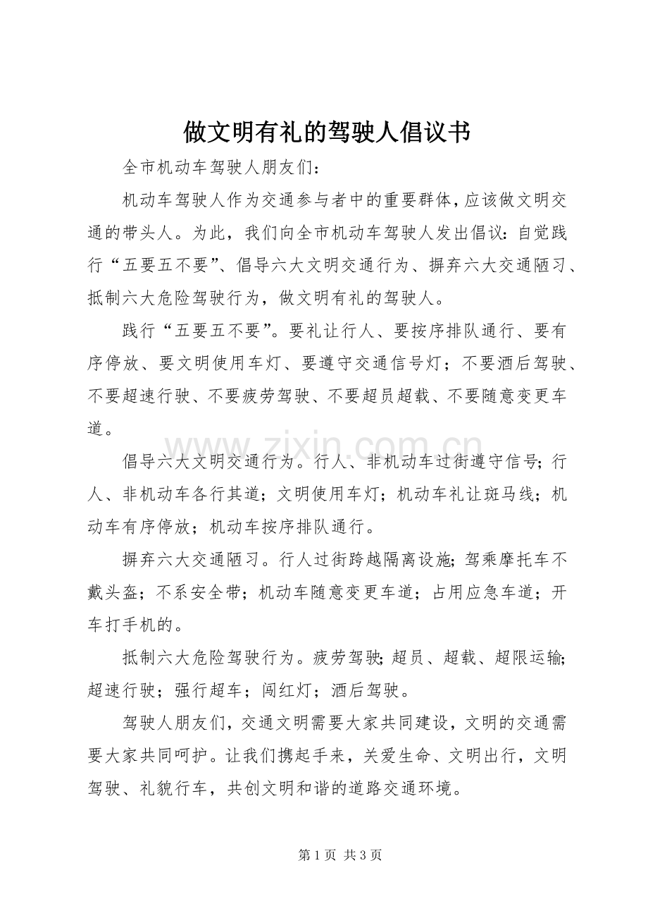 做文明有礼的驾驶人倡议书.docx_第1页