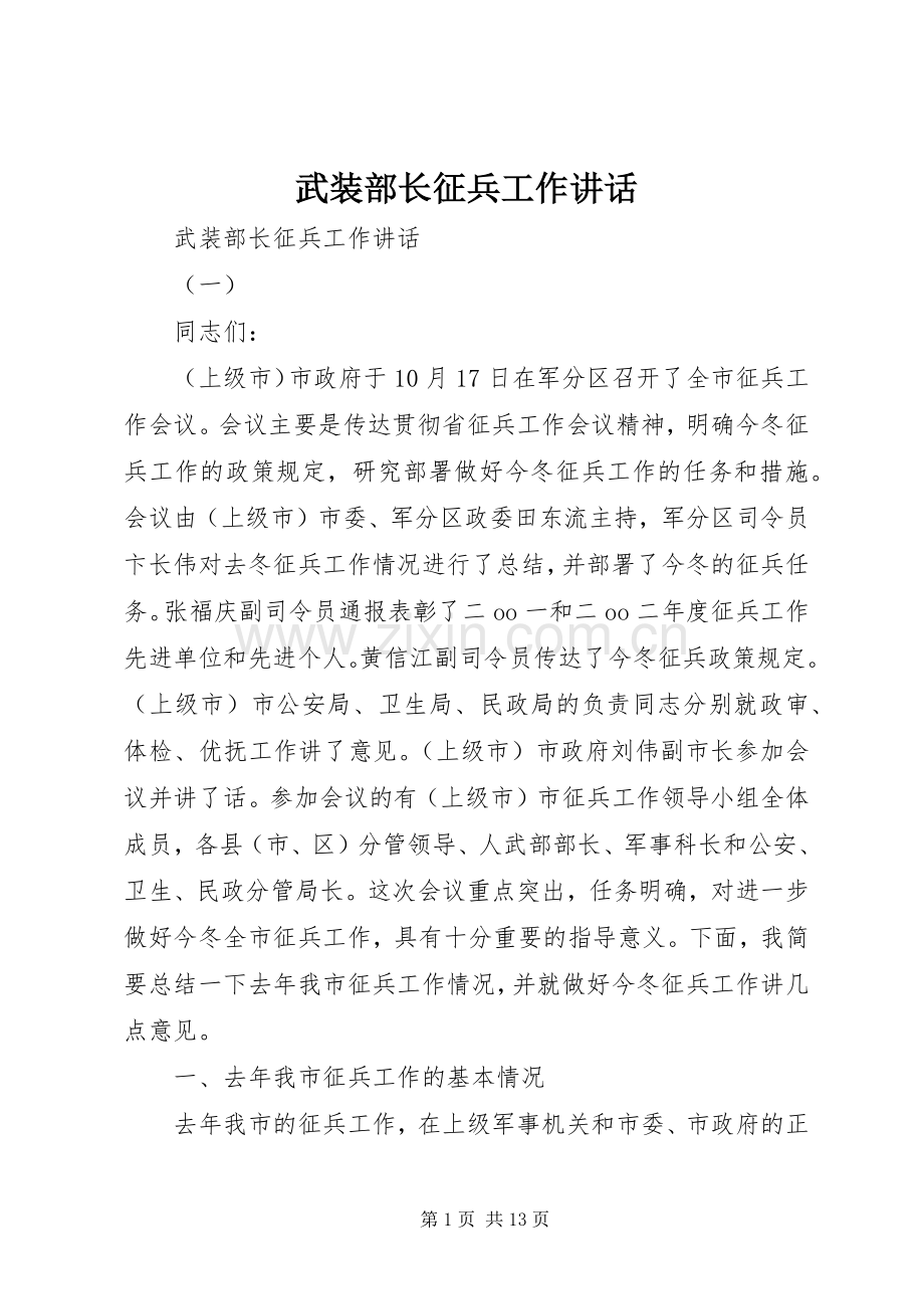 武装部长征兵工作讲话.docx_第1页