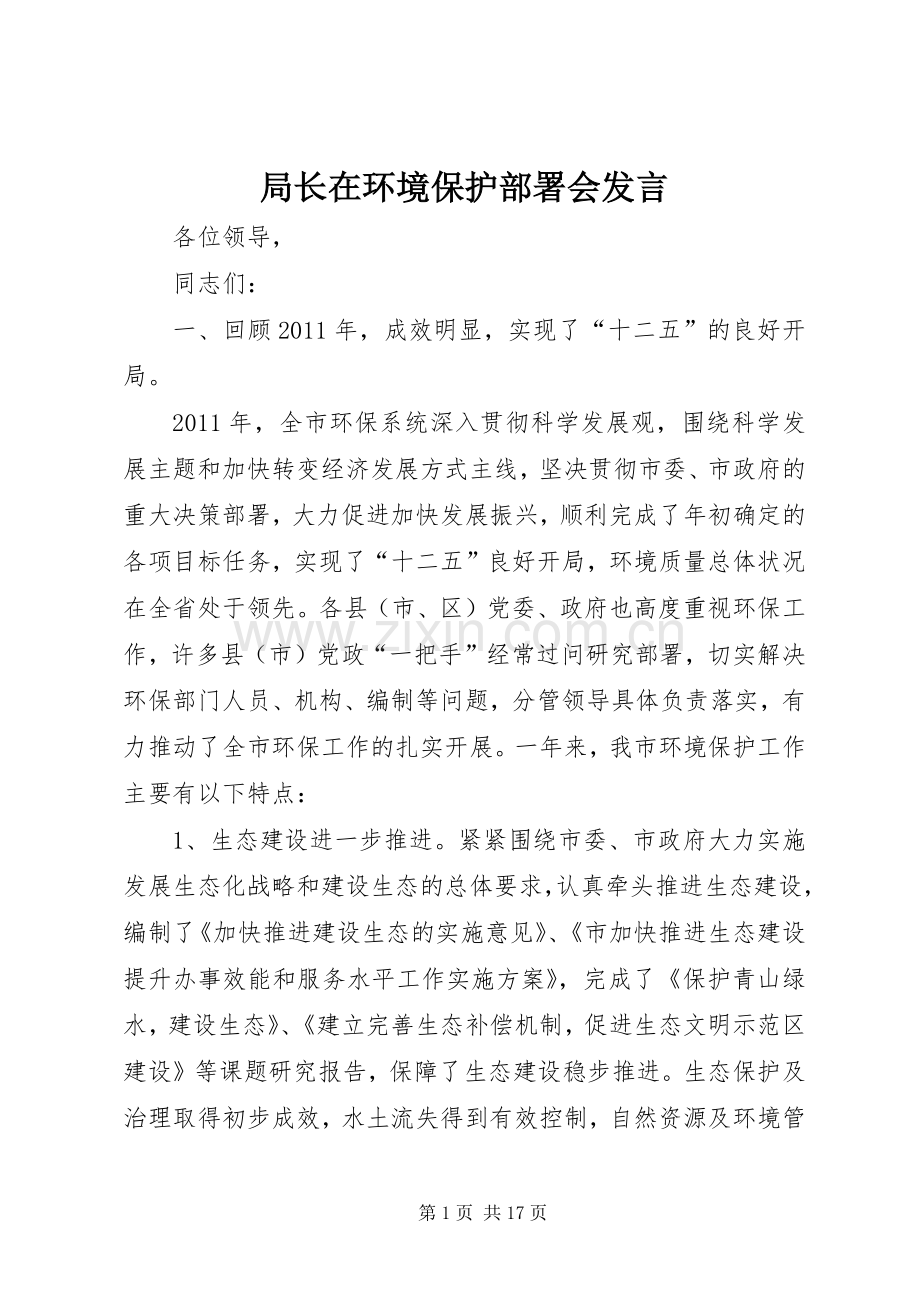 局长在环境保护部署会发言.docx_第1页