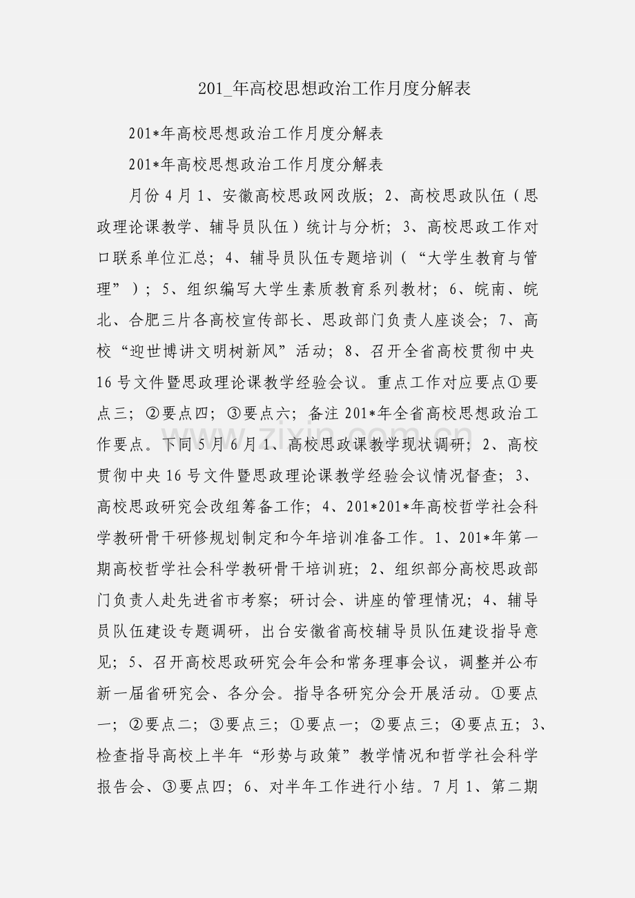 201_年高校思想政治工作月度分解表.docx_第1页