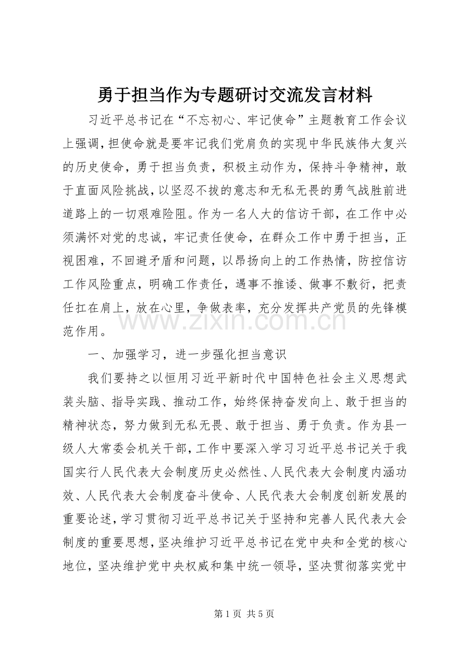 勇于担当作为专题研讨交流发言材料提纲.docx_第1页