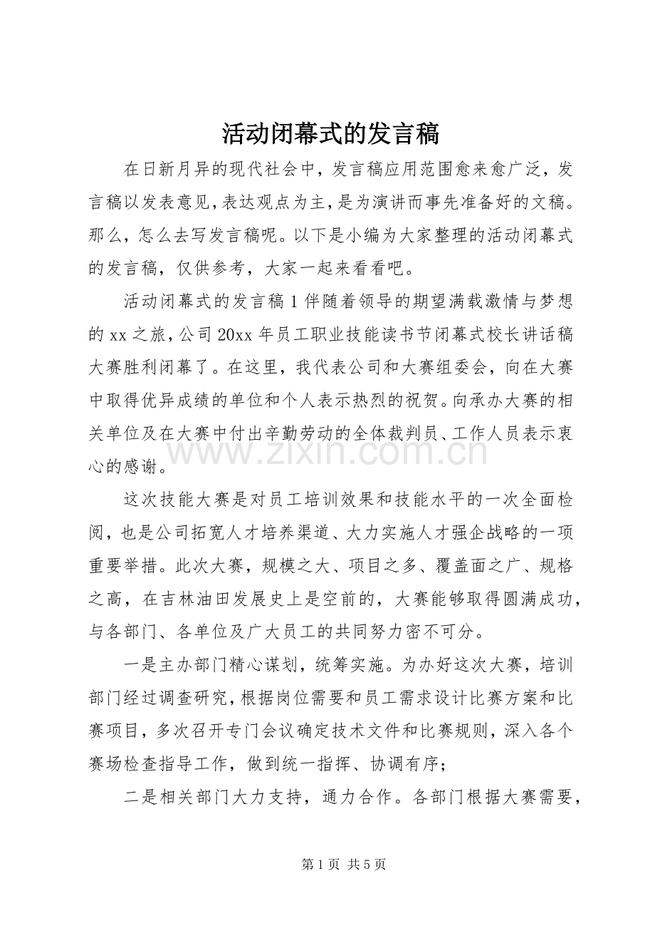 活动闭幕式的发言.docx_第1页
