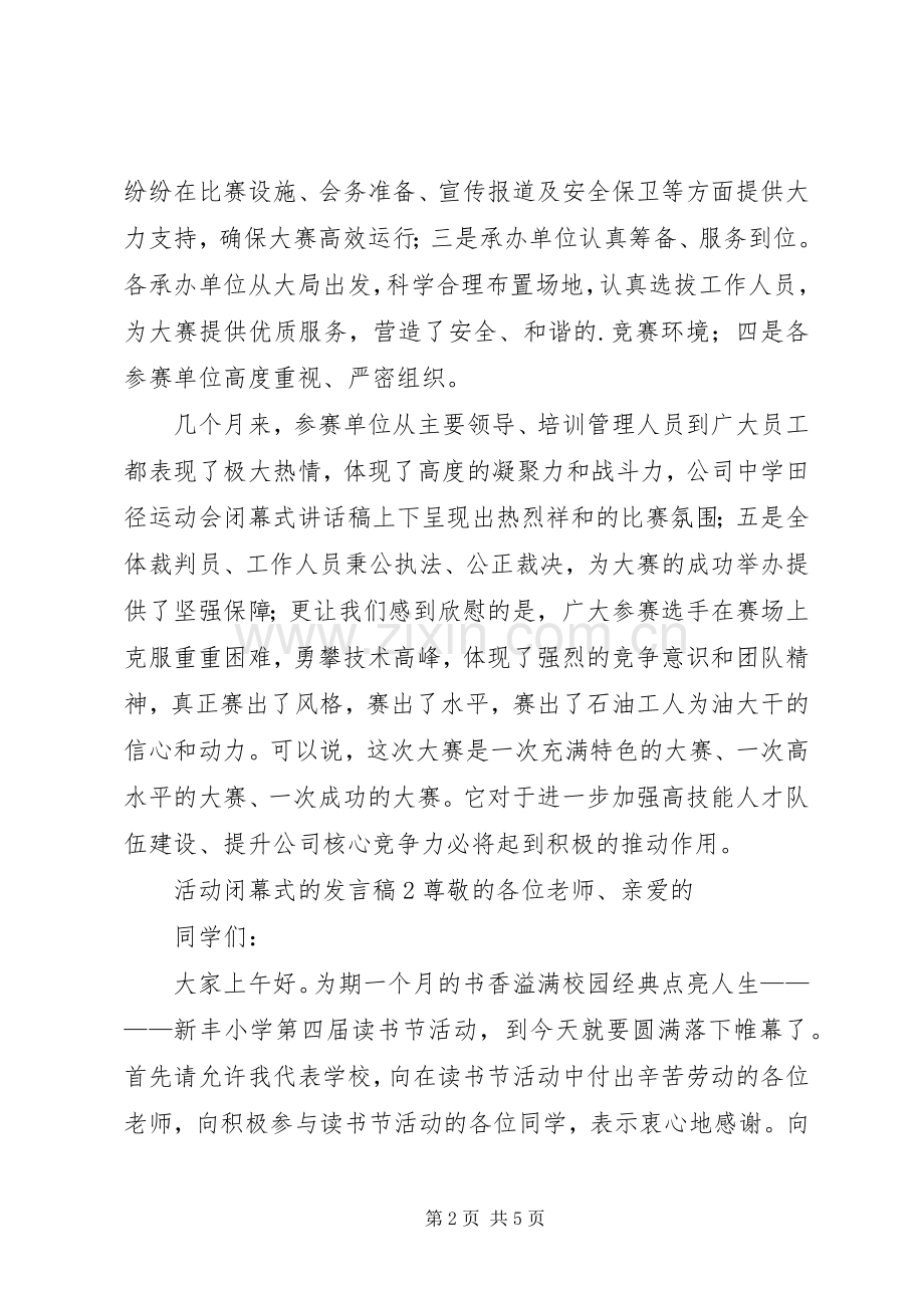 活动闭幕式的发言.docx_第2页