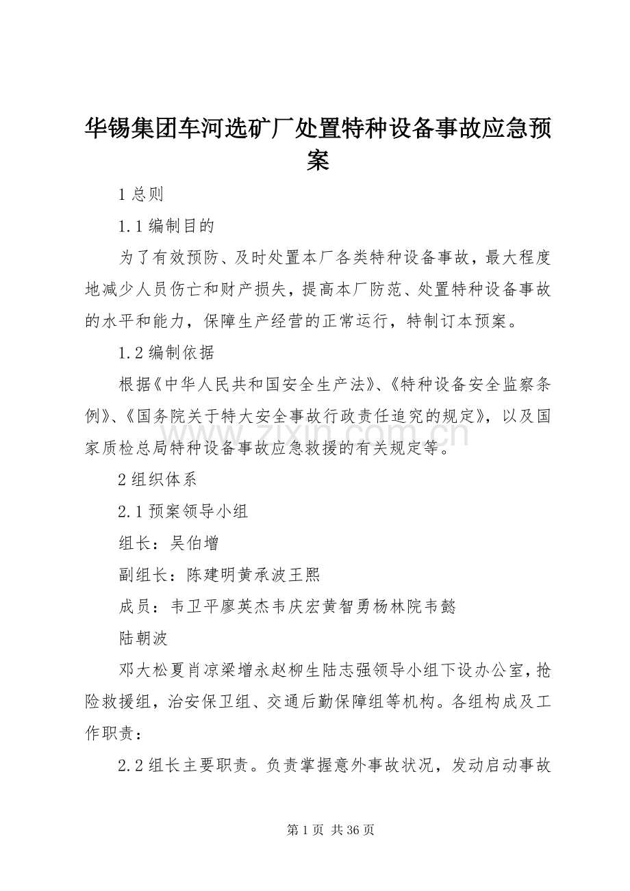 华锡集团车河选矿厂特种设备事故应急预案.docx_第1页