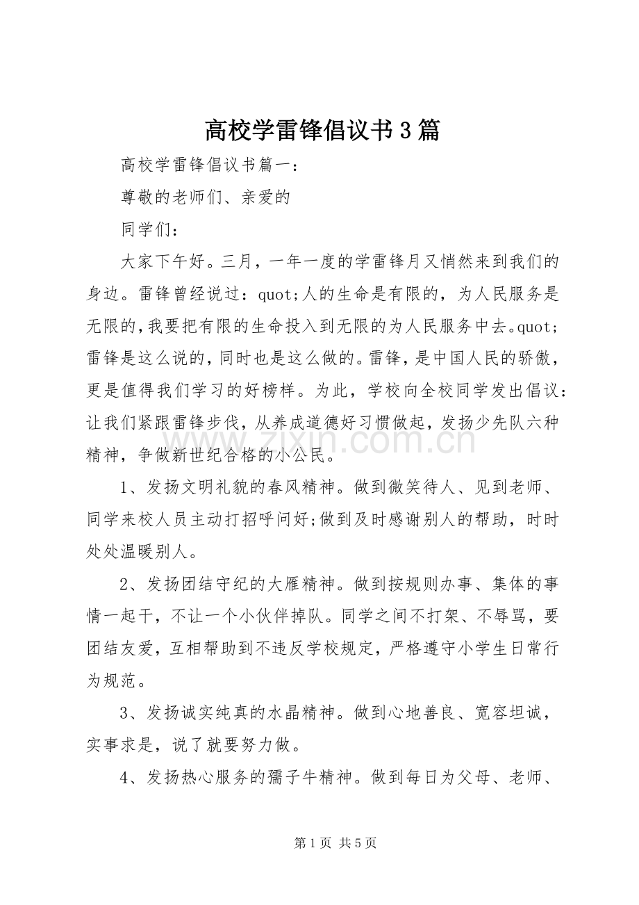 高校学雷锋倡议书3篇.docx_第1页