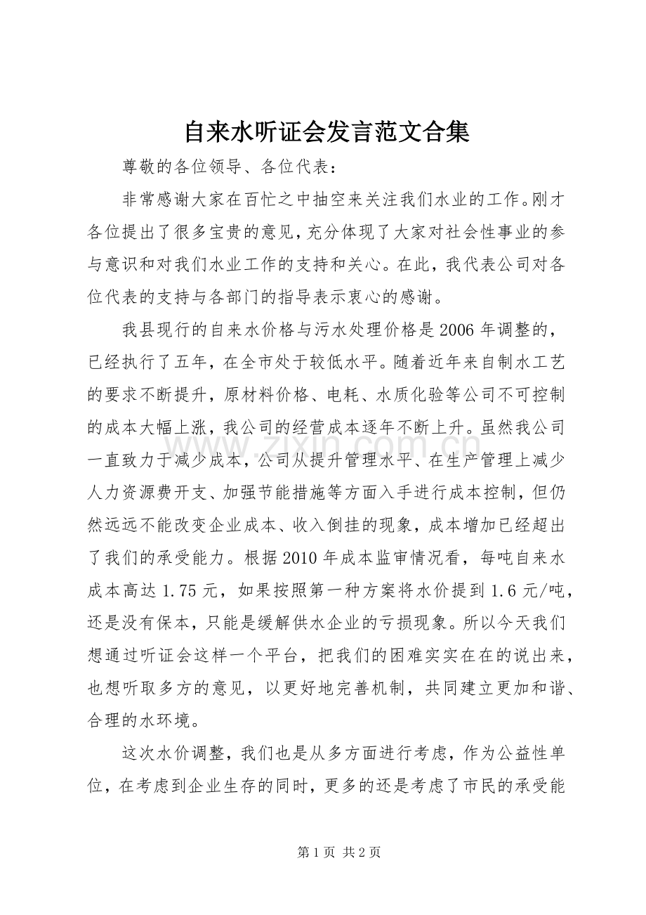 自来水听证会发言范文合集.docx_第1页