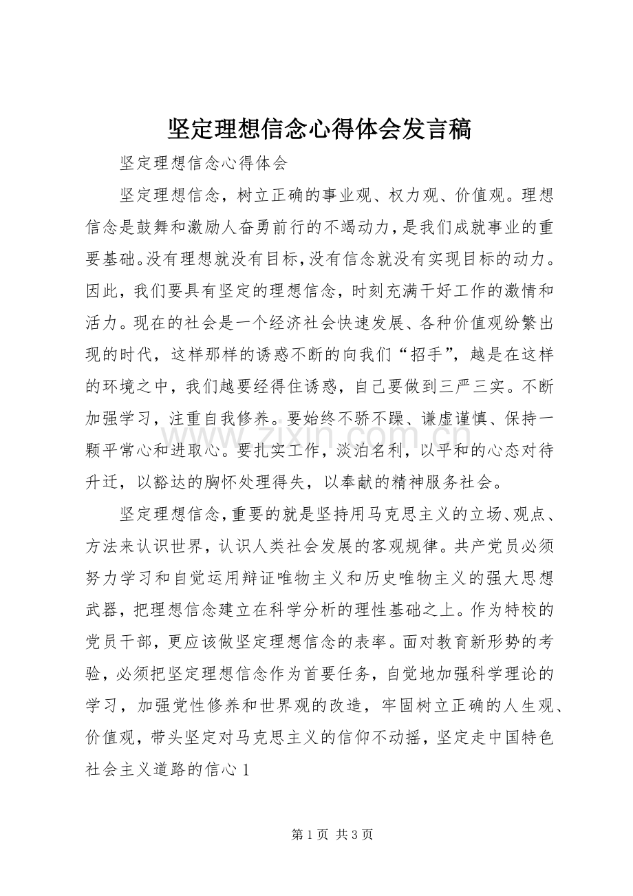 坚定理想信念心得体会发言.docx_第1页