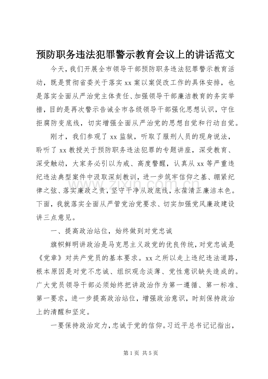 预防职务违法犯罪警示教育会议上的讲话范文.docx_第1页