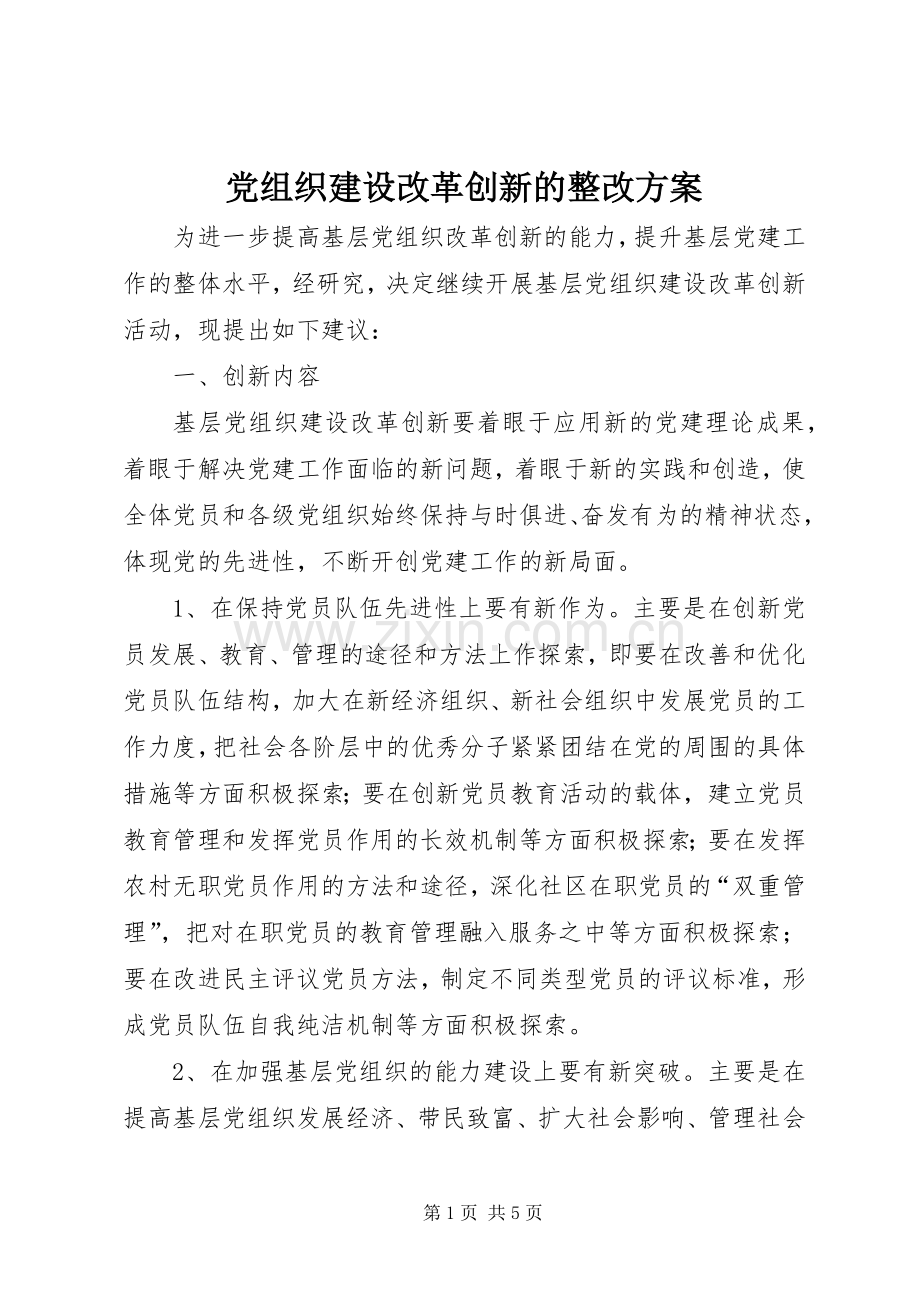 党组织建设改革创新的整改实施方案.docx_第1页