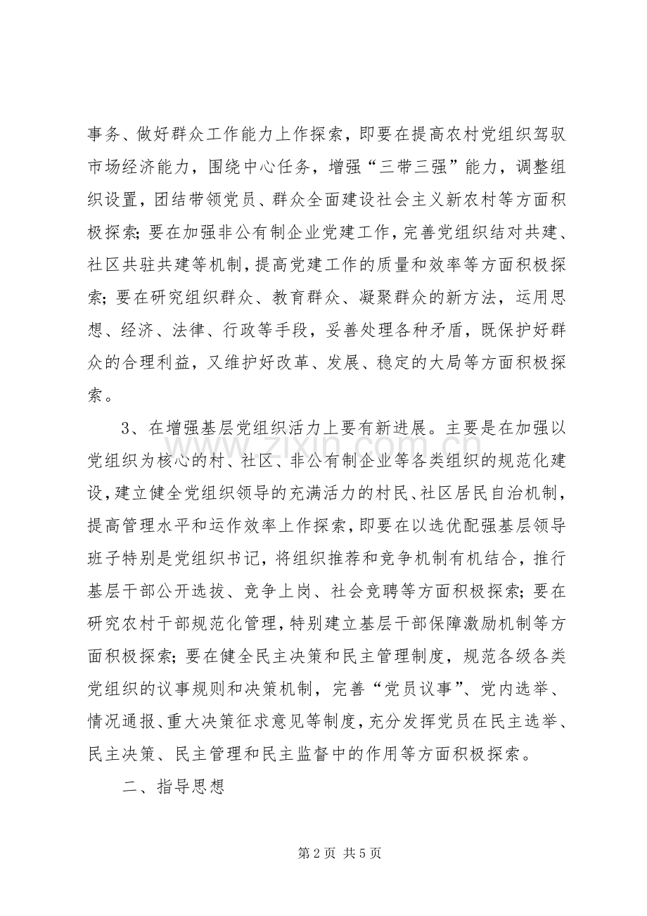 党组织建设改革创新的整改实施方案.docx_第2页