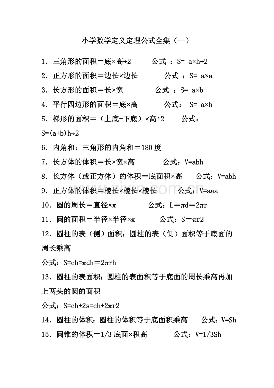 小学数学定义定理公式全集.doc_第1页