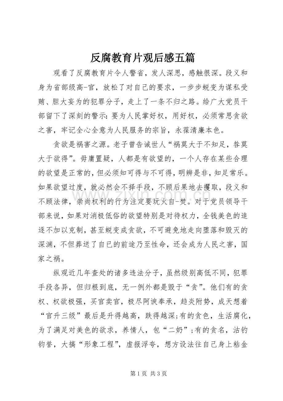 反腐教育片观后感五篇(2).docx_第1页