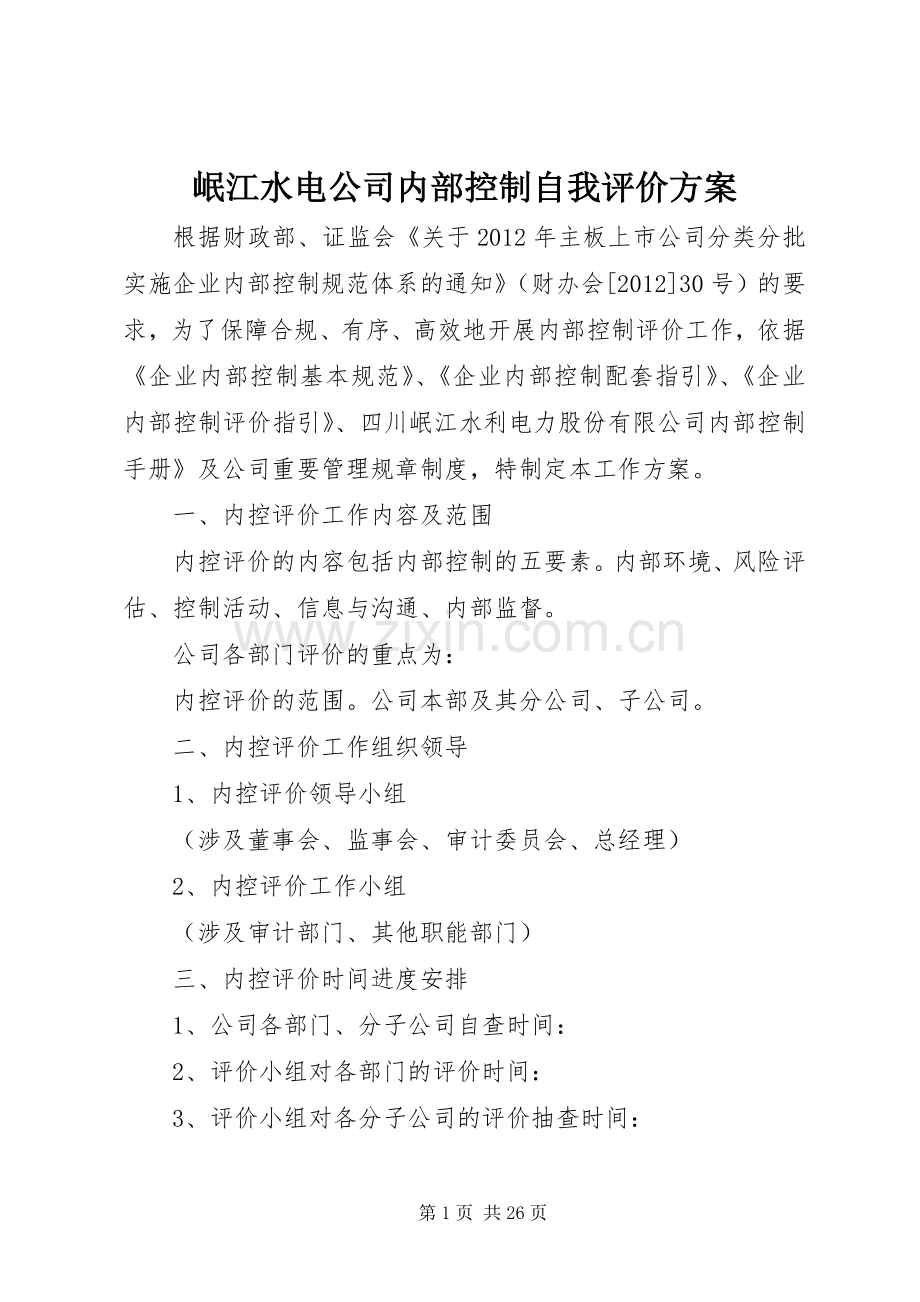 岷江水电公司内部控制自我评价实施方案.docx_第1页
